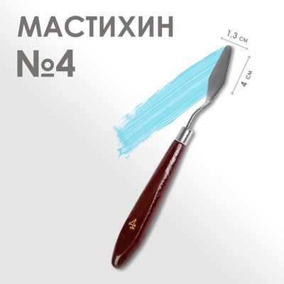 Мастихин 1.3×4 см, № 4