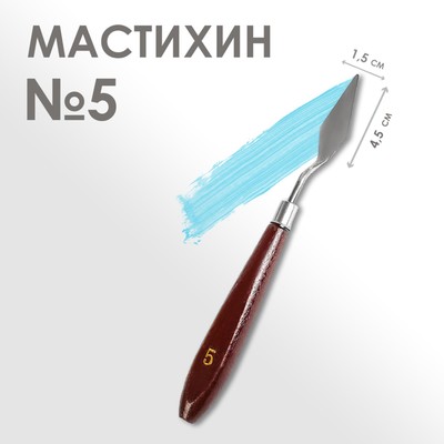 Мастихин № 5, длина 19 см, лопатка 45×15 мм