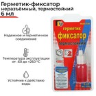 Герметик фиксатор Mastix, высокотемпературный, неразъёмный, 6 мл - Фото 1