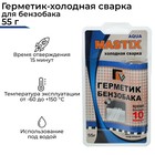 Герметик-холодная сварка для бензобака MASTIX, 55 г - фото 8331612