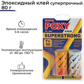 Клей эпоксидный MASTIX SUPERSTRONG, суперпрочный, 80 г
