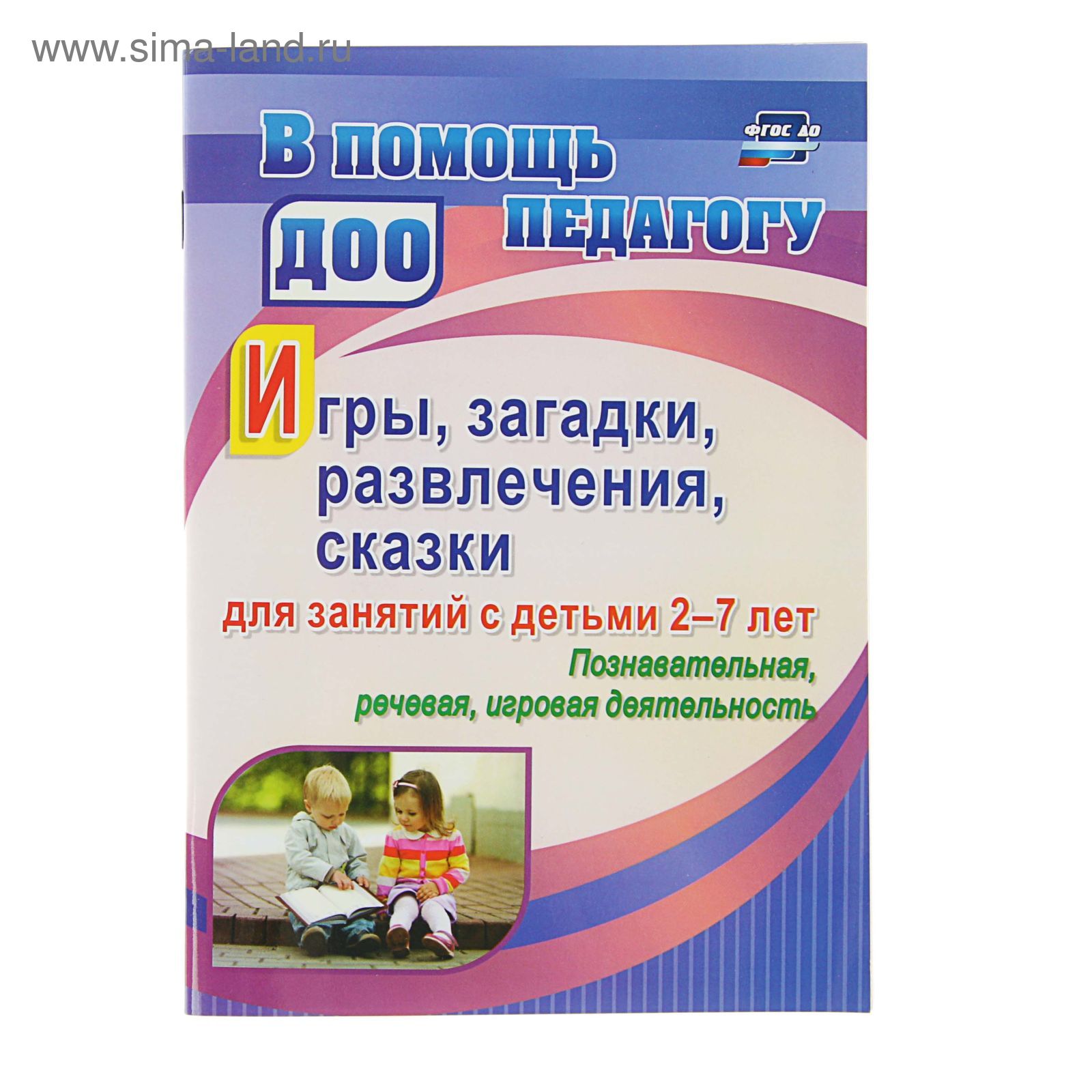 В помощь педагогу ДОО. Игры, развлечения, загадки, сказки для занятий с  детьми 2-7 лет (2604000) - Купить по цене от 75.01 руб. | Интернет магазин  SIMA-LAND.RU