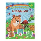 Сборник развивающих заданий с наклейками: загадки, пословицы, скороговорки. Всеядные - Фото 1