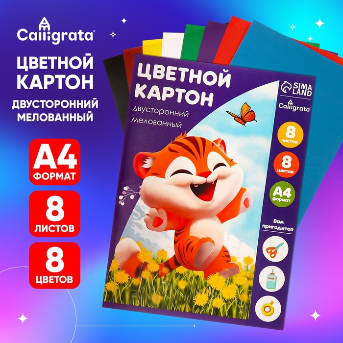 Картон цветной двусторонний Calligrata «Тигруля», А4, 8 листов, 8 цветов, глянцевый, мелованный - Фото 1