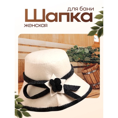 Шапка для бани и сауны женская, с аппликацией, полиэфир 70%, шерсть 30%, «Добропаровъ»