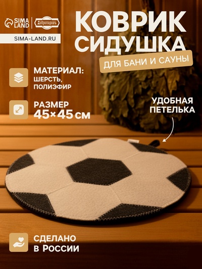 Коврик - сидушка для бани и сауны «Мяч», 45×45 см, 70% полиэфир, 30% шерсть, «Добропаровъ»
