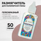 Размягчитель для полимерной глины (пластики), 50 г, Artifact - Фото 1
