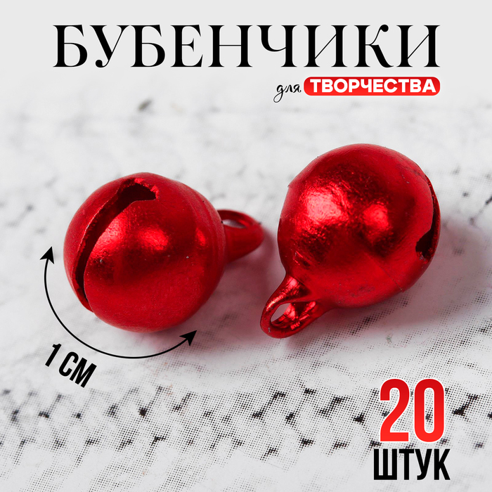 Бубенчики для рукоделия, набор 20 шт., размер 1 шт. — 1 см, цвет красный