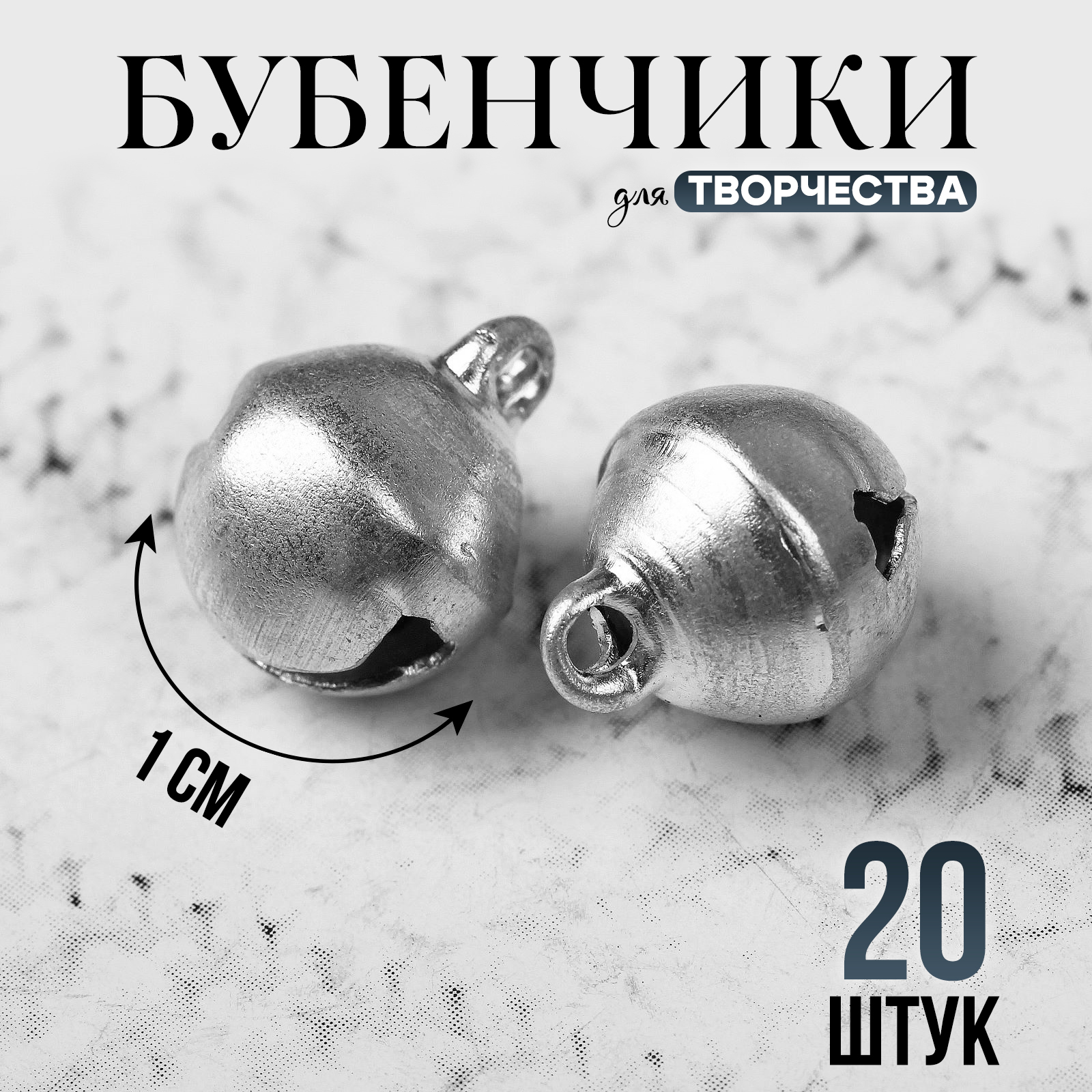 Бубенчики для рукоделия, набор 20 шт., размер 1 шт. — 1 см, цвет ...