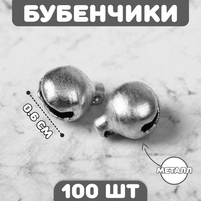 Бубенчики для рукоделия, набор 100 шт., размер 1 шт. — 0,6 см, цвет серебристый - Фото 1
