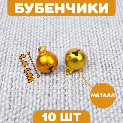 Бубенчики для рукоделия, набор 10 шт., размер 1 шт. — 1.4 см, золотой