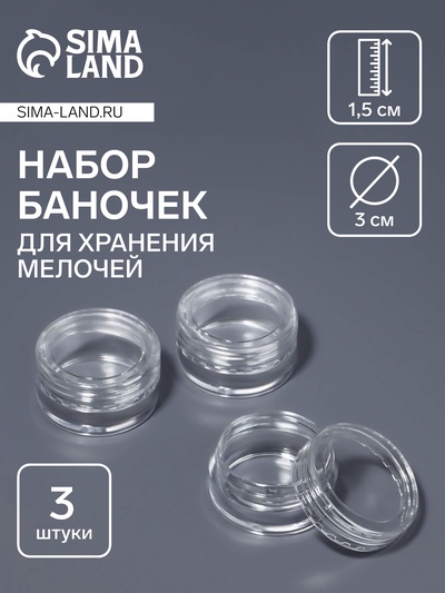 Набор баночек для мелочей, d=3×1.5 см, 5 мл, 3 шт., прозрачный