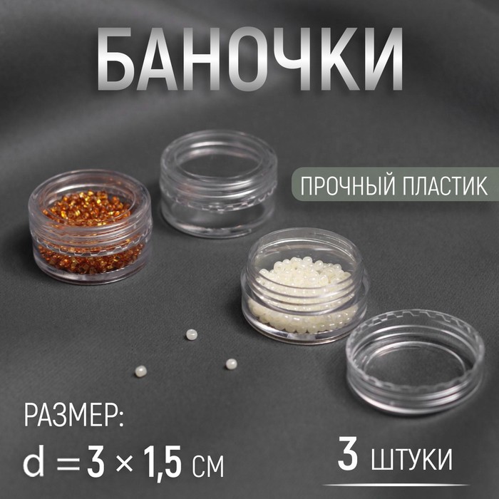 Баночки для хранения мелочей, d = 3 × 1,5 см, 5 гр, 3 шт - Фото 1