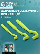 Набор выкручивателей для клещей, 3 размера, зелёные - Фото 1