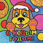 Новогодняя фреска блёстками и фольгой "С Новым годом!", щенок , набор: песок 9 цветов 4гр, блёстки 2гр, стека - Фото 1