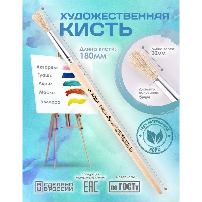 Кисть для рисования, Коза круглая №5 (диаметр обоймы 5 мм; длина волоса 20 мм), деревянная ручка, Calligrata - Фото 1