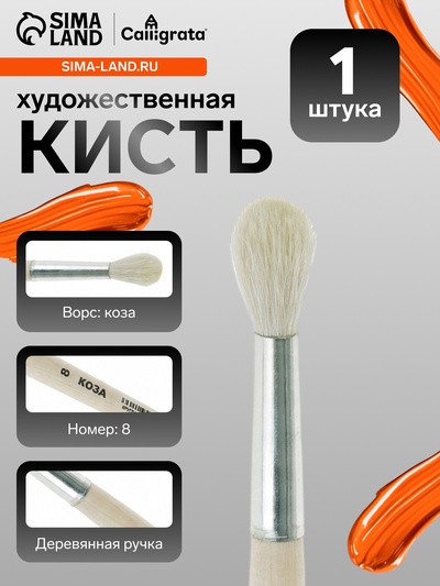 Кисть для рисования, коза, № 8, Calligrata, круглая, деревянная ручка