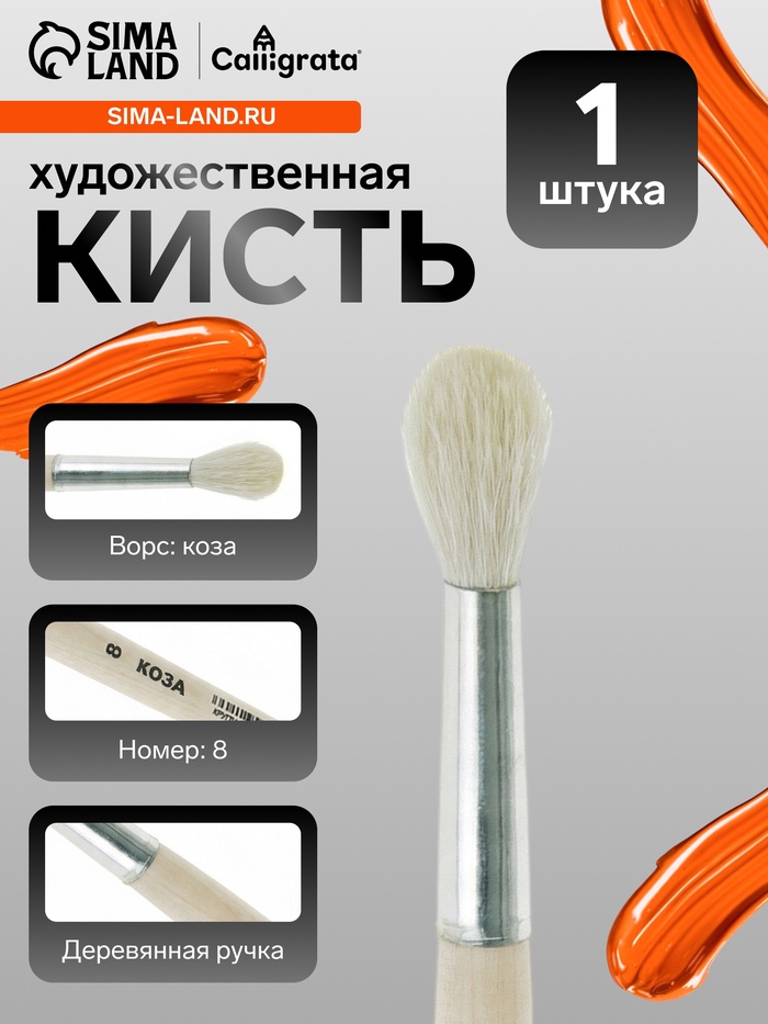 Кисть для рисования, коза, № 8, Calligrata, круглая, деревянная ручка - Фото 1