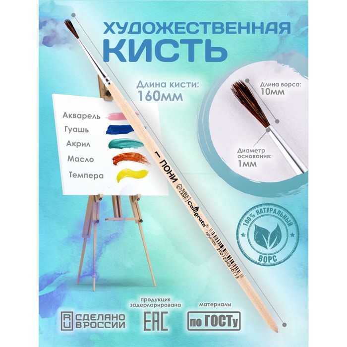 Кисть для рисования, Пони круглая № 1 (диаметр обоймы 1 мм; длина волоса 10 мм), деревянная ручка, Calligrata - Фото 1