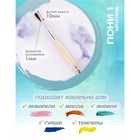 Кисть для рисования, Пони круглая № 1 (диаметр обоймы 1 мм; длина волоса 10 мм), деревянная ручка, Calligrata - Фото 2