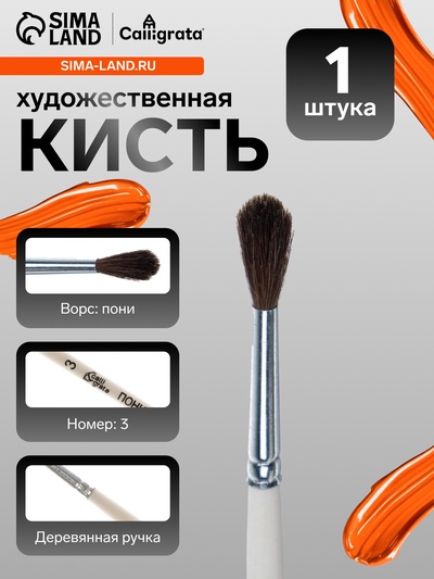 Кисть для рисования, пони, № 3, Calligrata, круглая, деревянная ручка