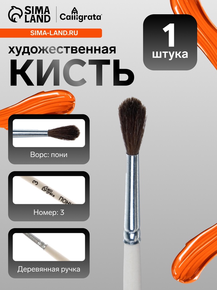 Кисть для рисования, пони, № 3, Calligrata, круглая, деревянная ручка - Фото 1