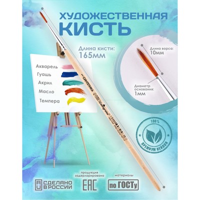 Кисть для рисования, синтетика, № 1, Calligrata, круглая, деревянная ручка