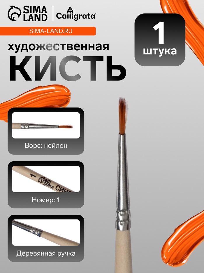 Кисть для рисования, синтетика, № 1, Calligrata, круглая, деревянная ручка - Фото 1