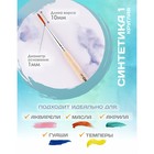 Кисть для рисования, синтетика, № 1, Calligrata, круглая, деревянная ручка - Фото 2