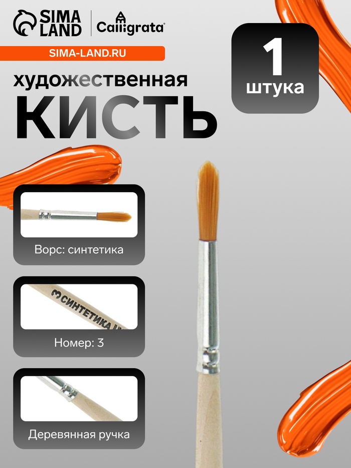 Кисть для рисования, синтетика, № 3, Calligrata, круглая, деревянная ручка - Фото 1