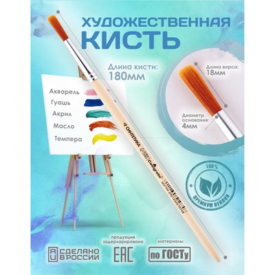 Кисть для рисования, синтетика, № 4, Calligrata, круглая, деревянная ручка