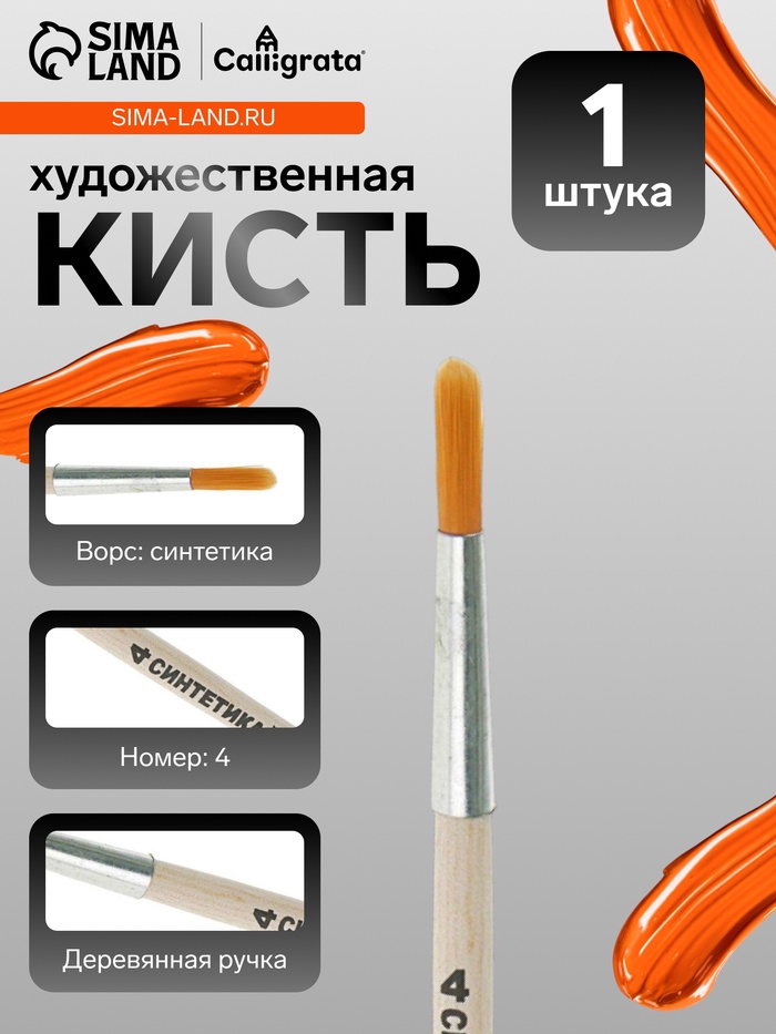 Кисть для рисования, синтетика, № 4, Calligrata, круглая, деревянная ручка - Фото 1