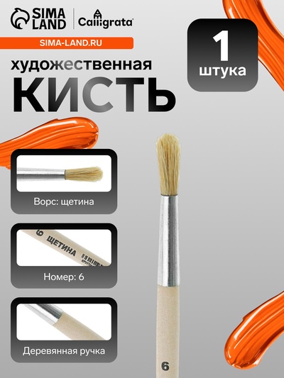 Кисть для рисования, щетина, № 6, Calligrata, круглая, деревянная ручка