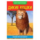 Мини-энциклопедия «Кошки дикие», 20 стр. - Фото 1