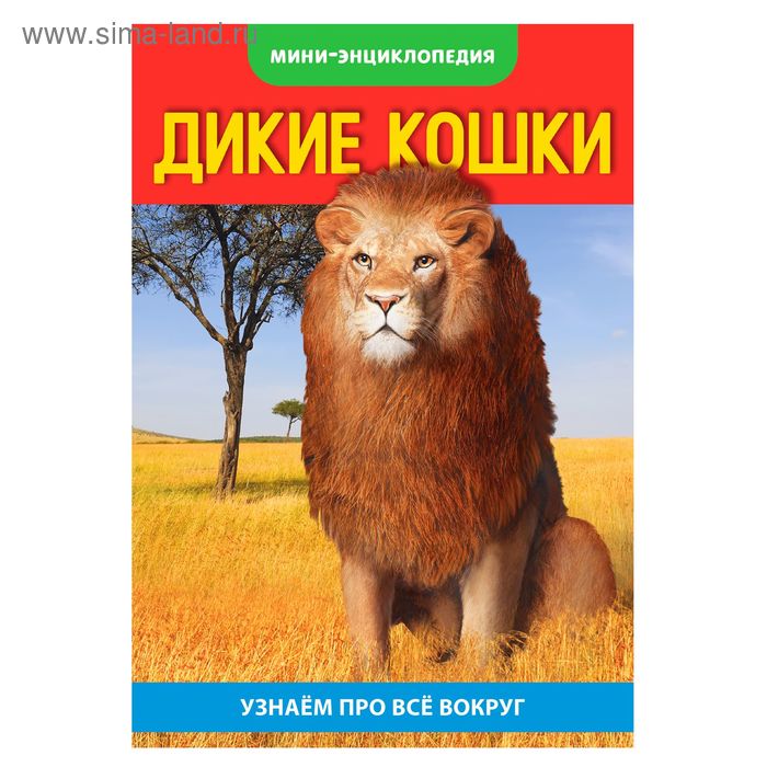 Мини-энциклопедия «Кошки дикие», 20 стр. - Фото 1