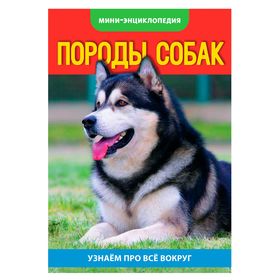 Мини-энциклопедия «Собаки», 20 стр. 2468842