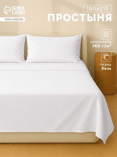 Простыня 1.5-спальная, 150×215 см, бязь отбеленная 140 г/м²