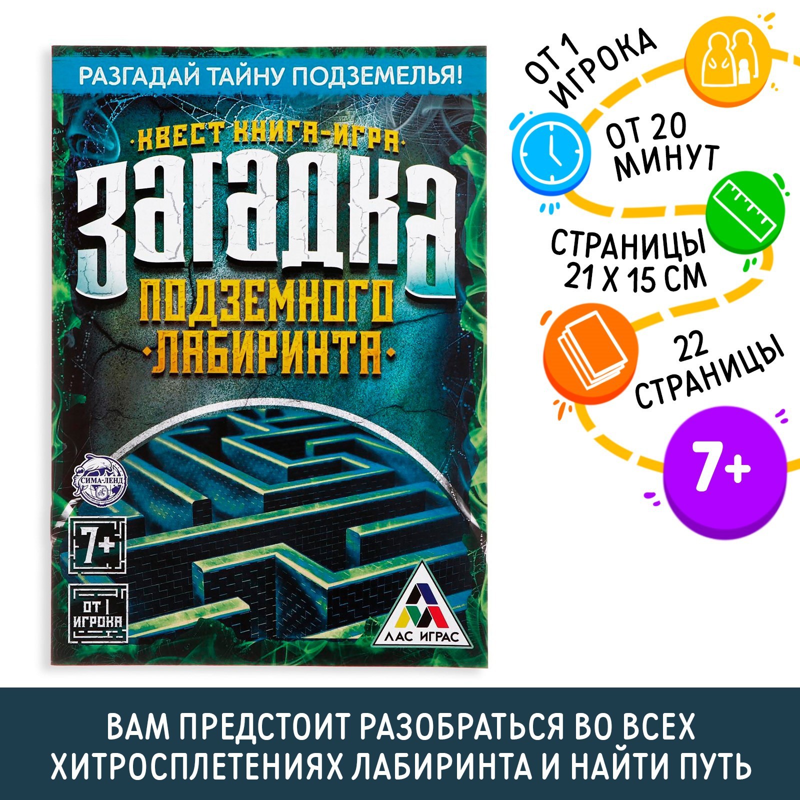 Книга-квест «Загадка подземного лабиринта» версия 1, 7+ (2578108) - Купить  по цене от 28.00 руб. | Интернет магазин SIMA-LAND.RU