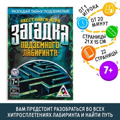 Книга квест - игра «Загадка подземного лабиринта», 22 стр., 7+
