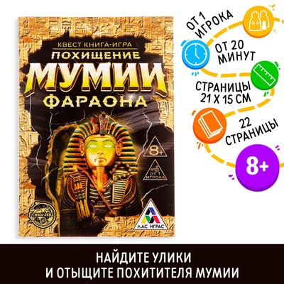 Квест книга-игра «Похищение мумии Фараона», 22 страницы, 8+