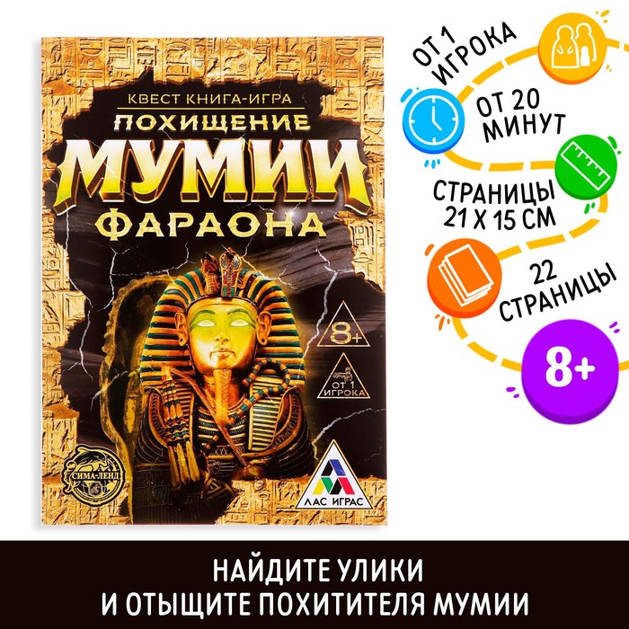 Квест книга-игра «Похищение мумии Фараона», 22 страницы, 8+
