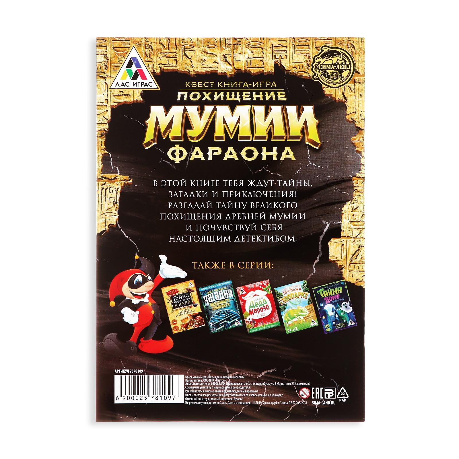 Квест книга игра «Похищение мумии Фараона» (2578109) - Купить по цене от  35.00 руб. | Интернет магазин SIMA-LAND.RU