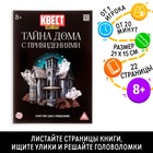 Книга - игра квест «Тайна дома с привидениями», 22 стр., 8+ - Фото 1