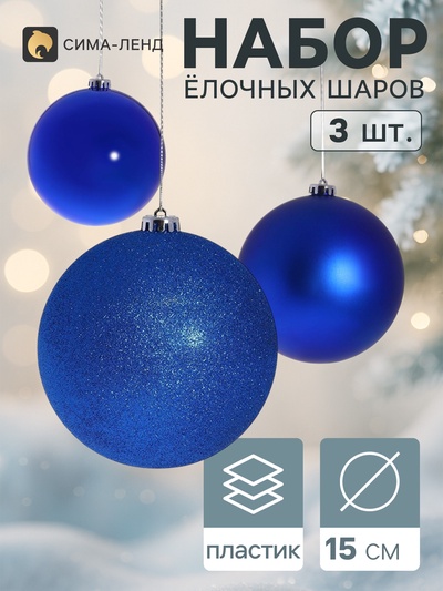 Ёлочные шары «Гиганты», d=15 см, набор 3 шт., синие