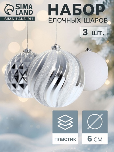 Ёлочные шары «Гиганты», d=15 см, набор 3 шт., серебристые