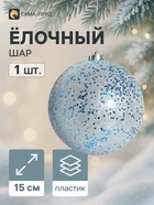 Ёлочный шар «Мега», d=15 см, гигант, серебристо-голубой - Фото 1