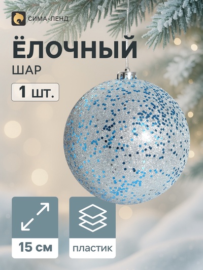 Ёлочный шар «Мега», d=15 см, гигант, серебристо-голубой