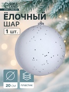 Ёлочный шар «Магия», новогодний, d=20 см, белый - Фото 1