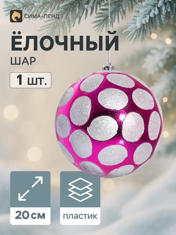 Ёлочный шар «Серебристый горох», d=20 см, розовый - Фото 1