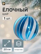 Ёлочный шар «Полосы», d=20 см, серебристо - голубой - Фото 1